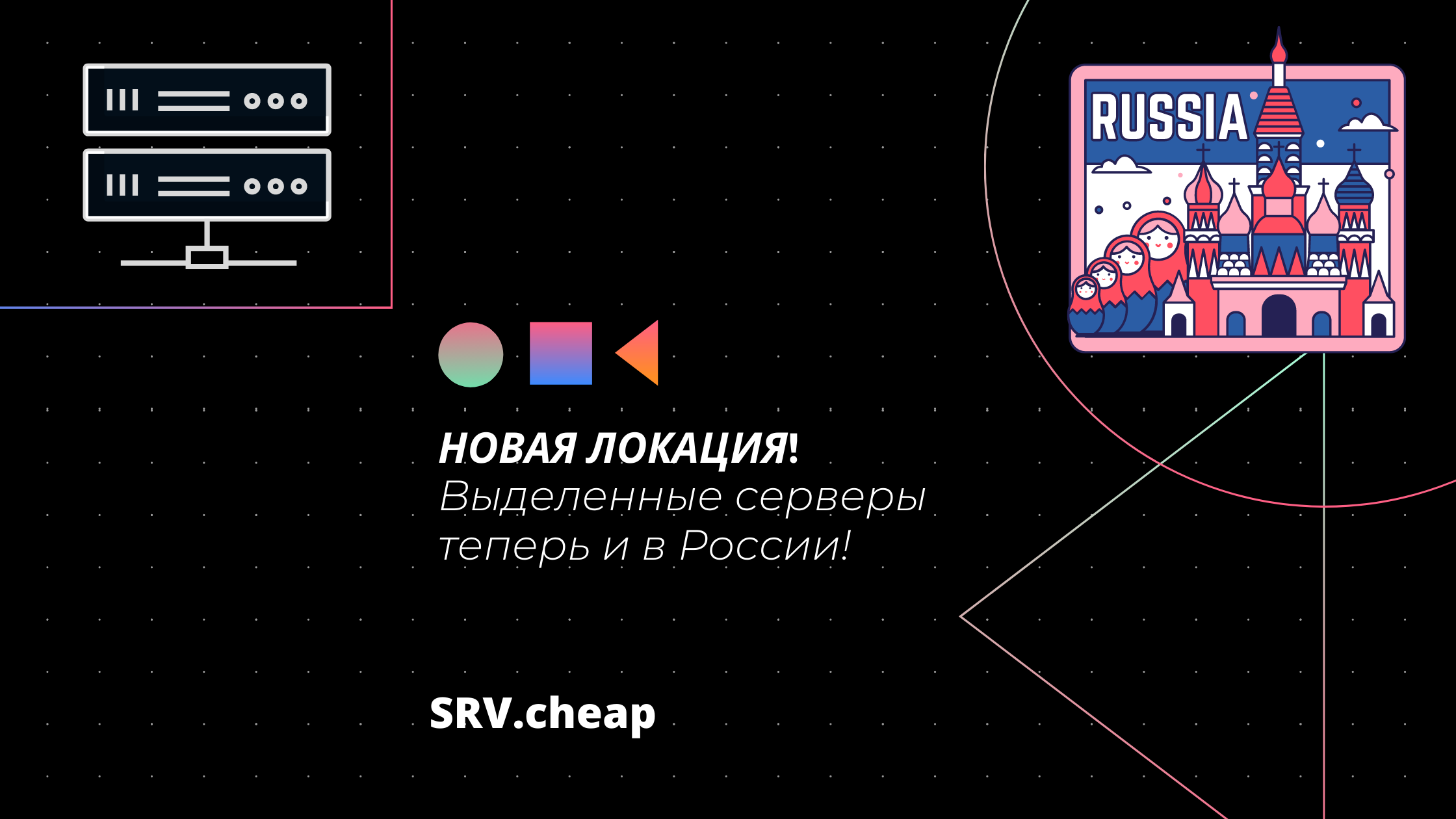 srv.cheap - дешевые выделенные серверы в России с защитой от DDoS-атак