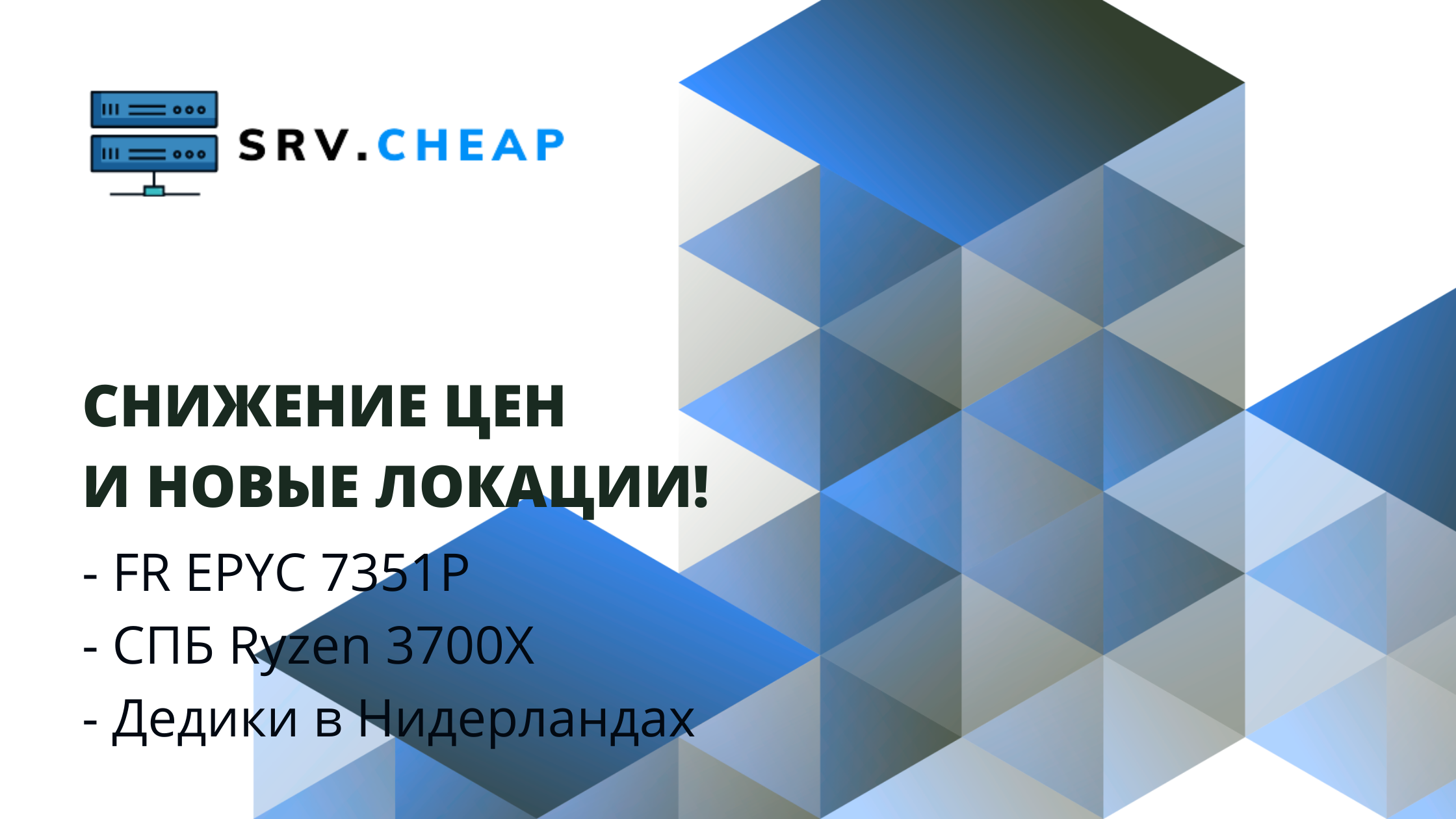 srv.cheap снижение цен и новые локации