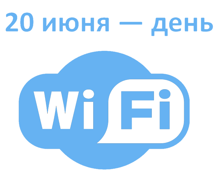 День Wi-Fi