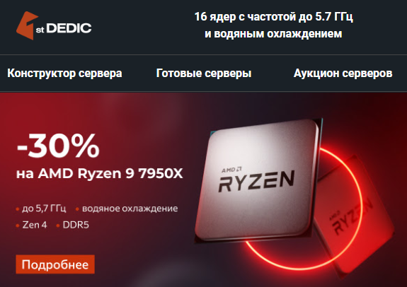 Быстрый сервер на базе AMD Ryzen 9 7950X со скидкой 30%!
