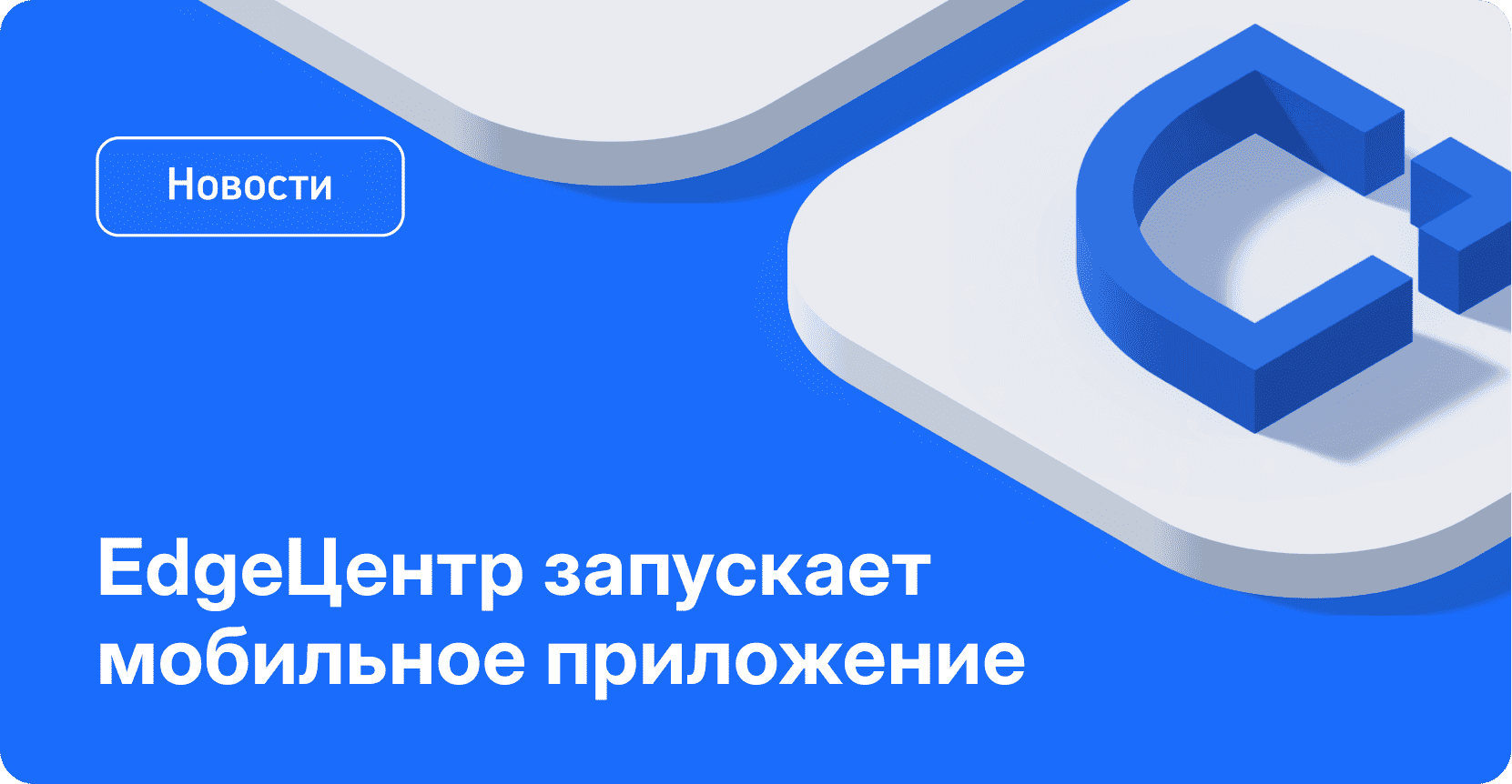 EdgеЦентр запускает мобильное приложение