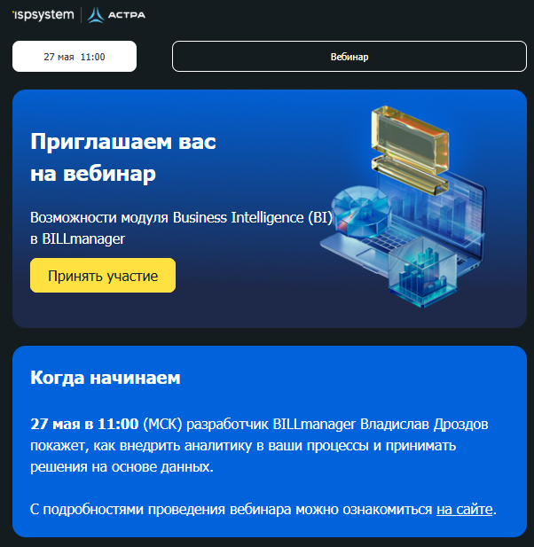 Вебинар: BI-модуль в BILLmanager