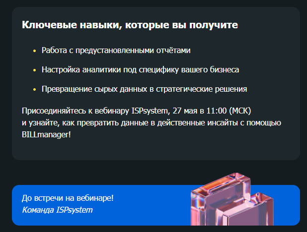 Вебинар: BI-модуль в BILLmanager