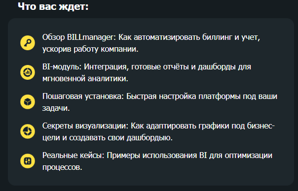 Вебинар: BI-модуль в BILLmanager