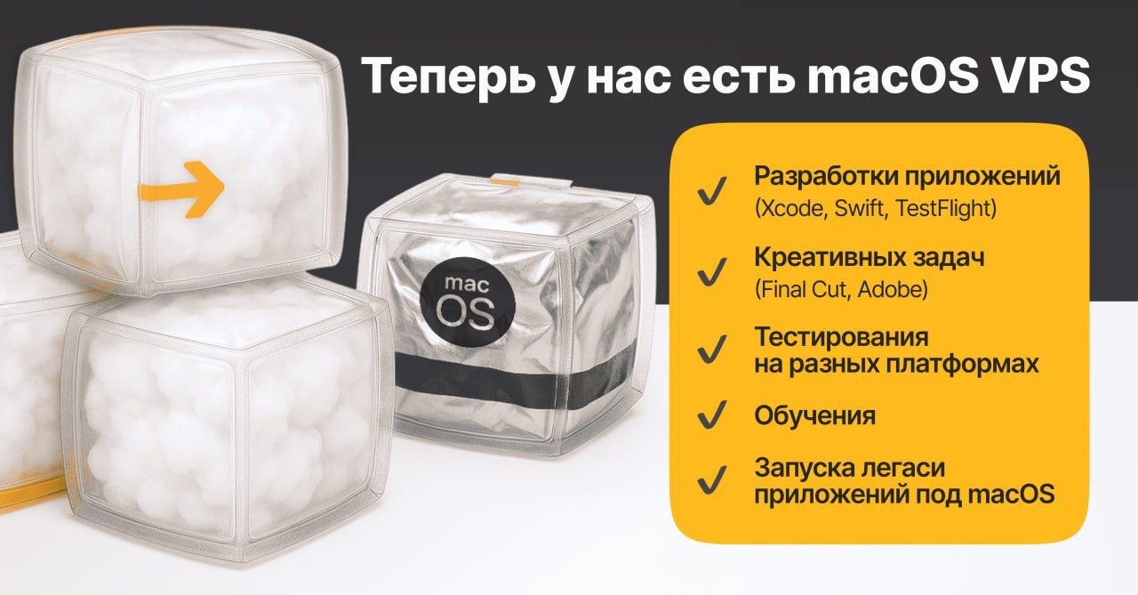 macOS VPS — теперь в облаке!