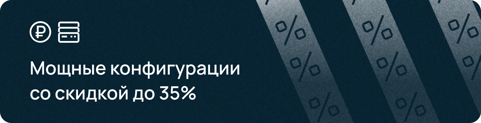 Выделенные серверы со скидкой до 35%