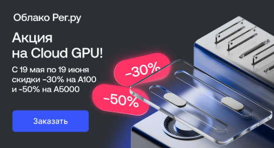Акция на Cloud GPU!