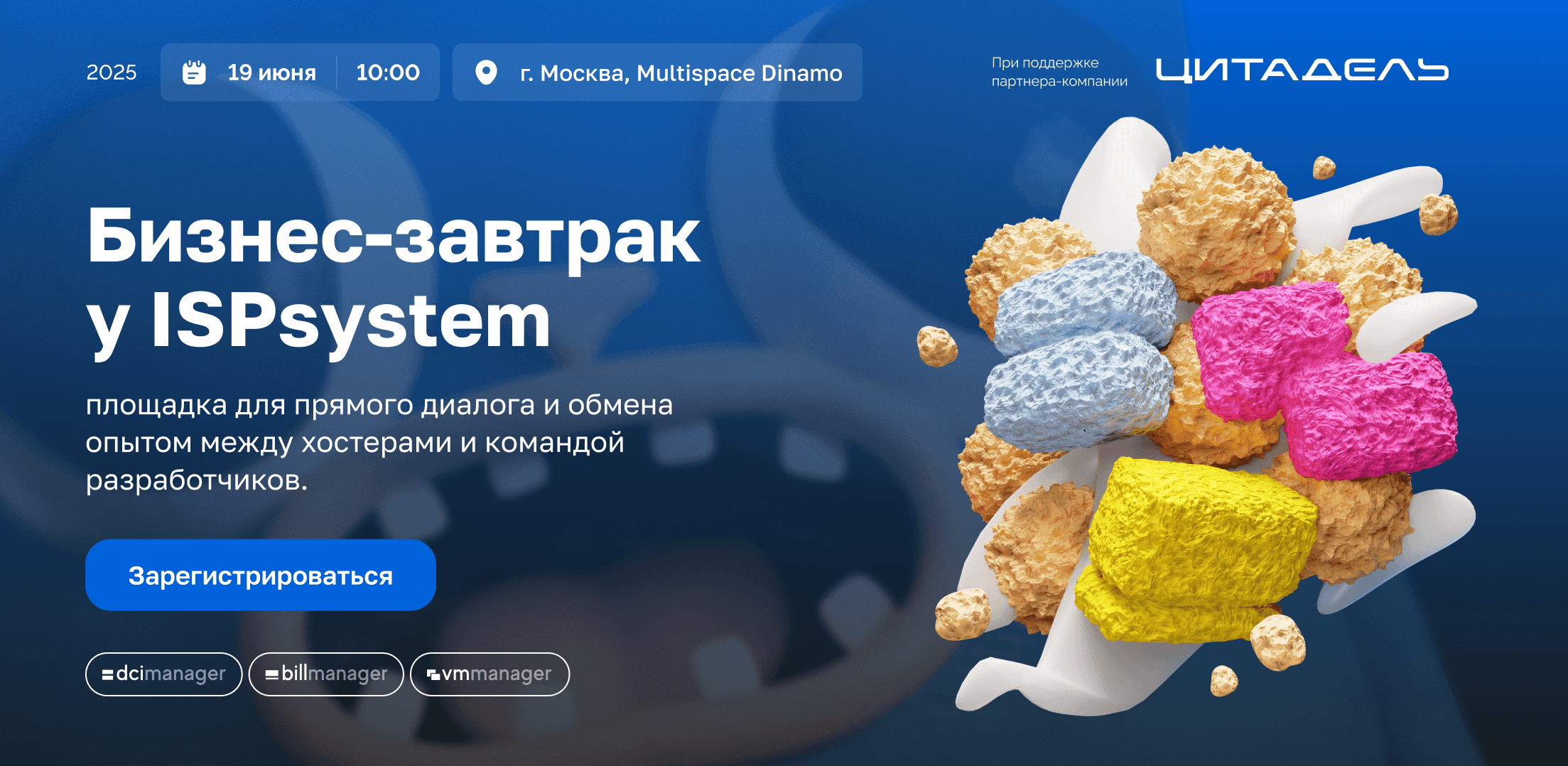 Save the date: 19 июня завтракаем с ISPsystem!