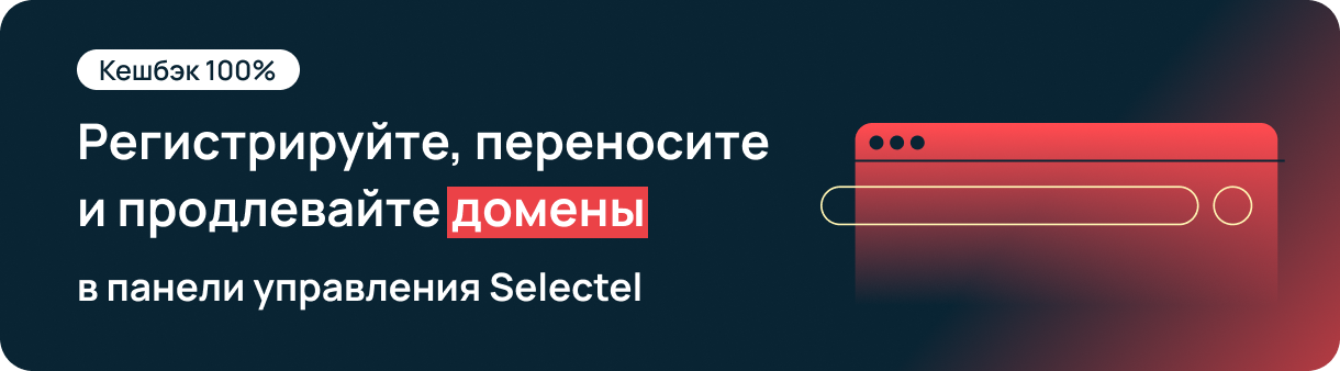 Selectel дарит домены!