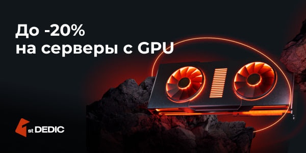Распродажа серверов с GPU — скидка до 20%