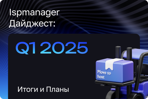 Q1 дайджест ispmanager: новые возможности для ваших клиентов