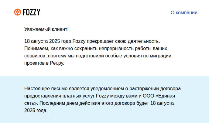 Хостинг-провайдер Fozzy прекращает работу в России 18 августа 2025 года