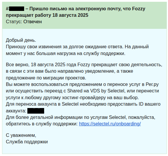 Хостинг-провайдер Fozzy прекращает работу в России 18 августа 2025 года