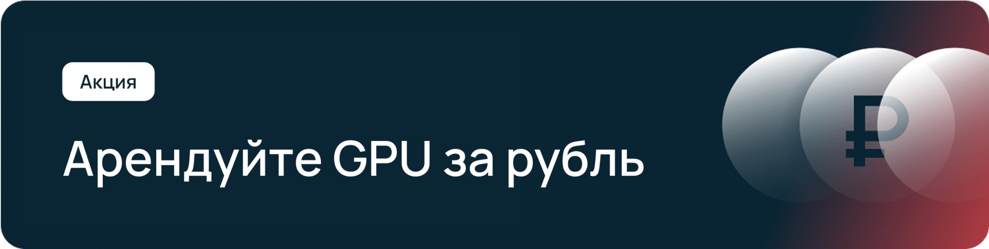 Арендуйте GPU за 1 рубль