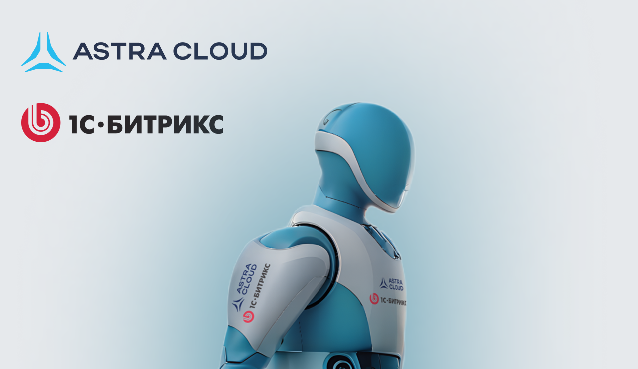 Astra Cloud и «1С-Битрикс» договорились развивать ИИ в облаках