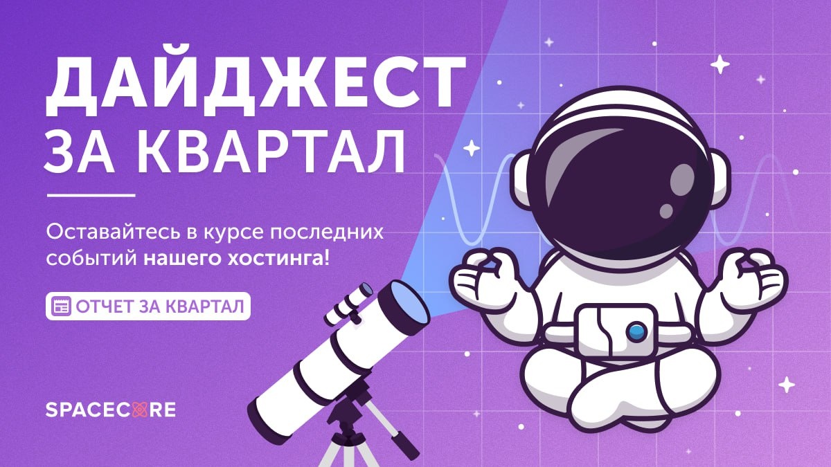 Итоги квартала: хостинг, который растёт быстрее, чем ваш трафик