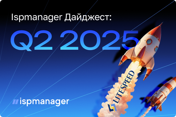 Q2 дайджест: всё о главных обновлениях в ispmanager