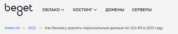 Как бизнесу хранить персональные данные по 152-ФЗ в 2025 году