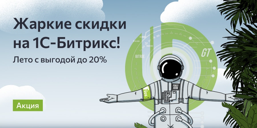 Хотите скидку до 20% на лицензию 1С-Битрикс?