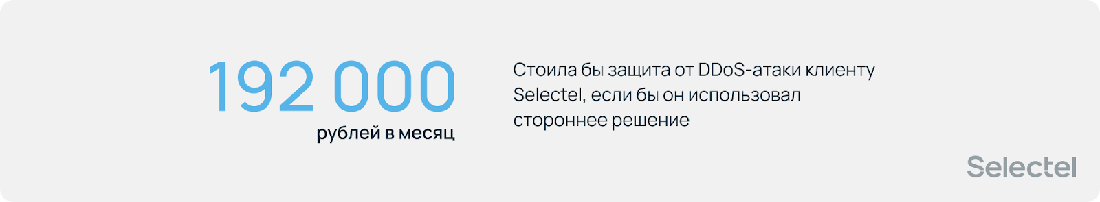 Отчет по DDoS-атакам от Selectel