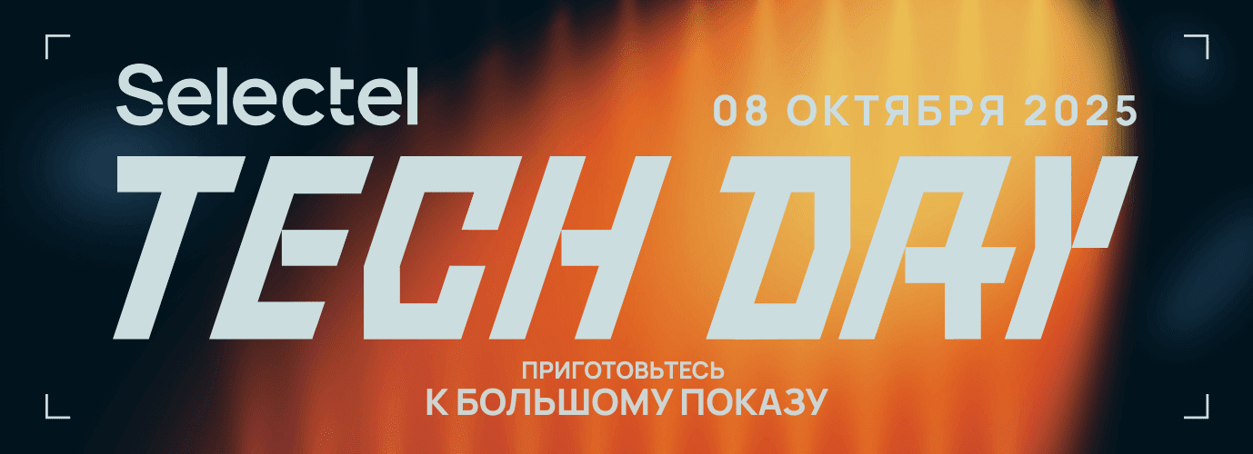 Приглашаем на Selectel Tech Day