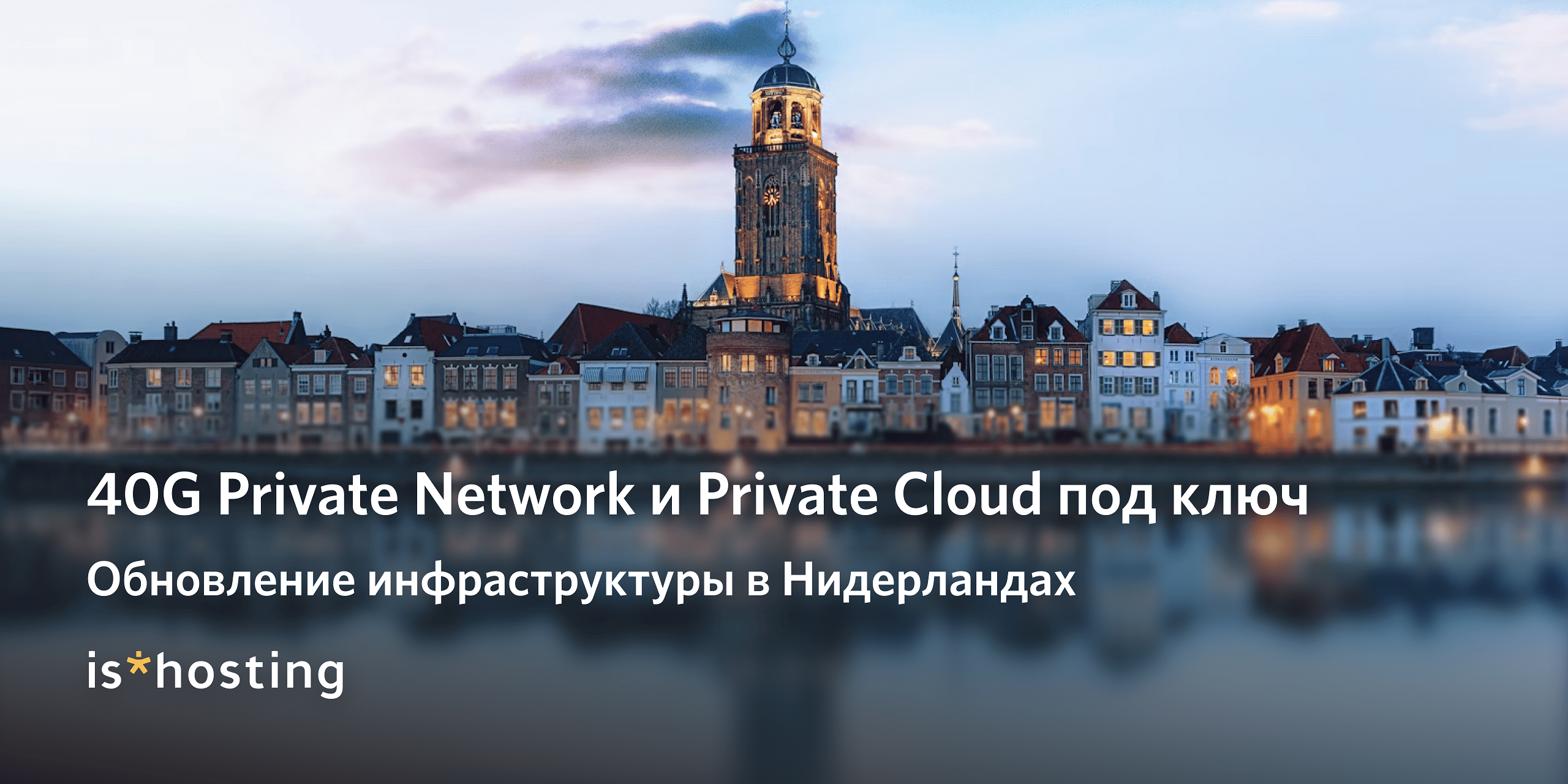 Обновление инфраструктуры в Нидерландах: AMD EPYC, 40G Private Network и Private Cloud под ключ