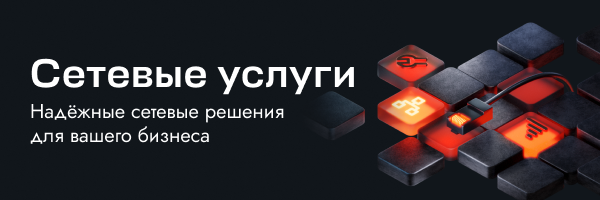 Сетевые услуги для выделенных серверов FirstDEDIC