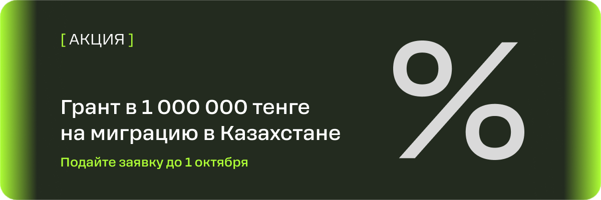 Получите грант в 1 млн тенге на миграцию до 1 октября