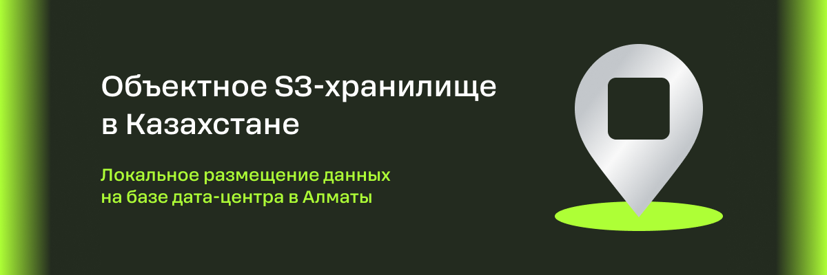 Объектное S3-хранилище теперь в Казахстане