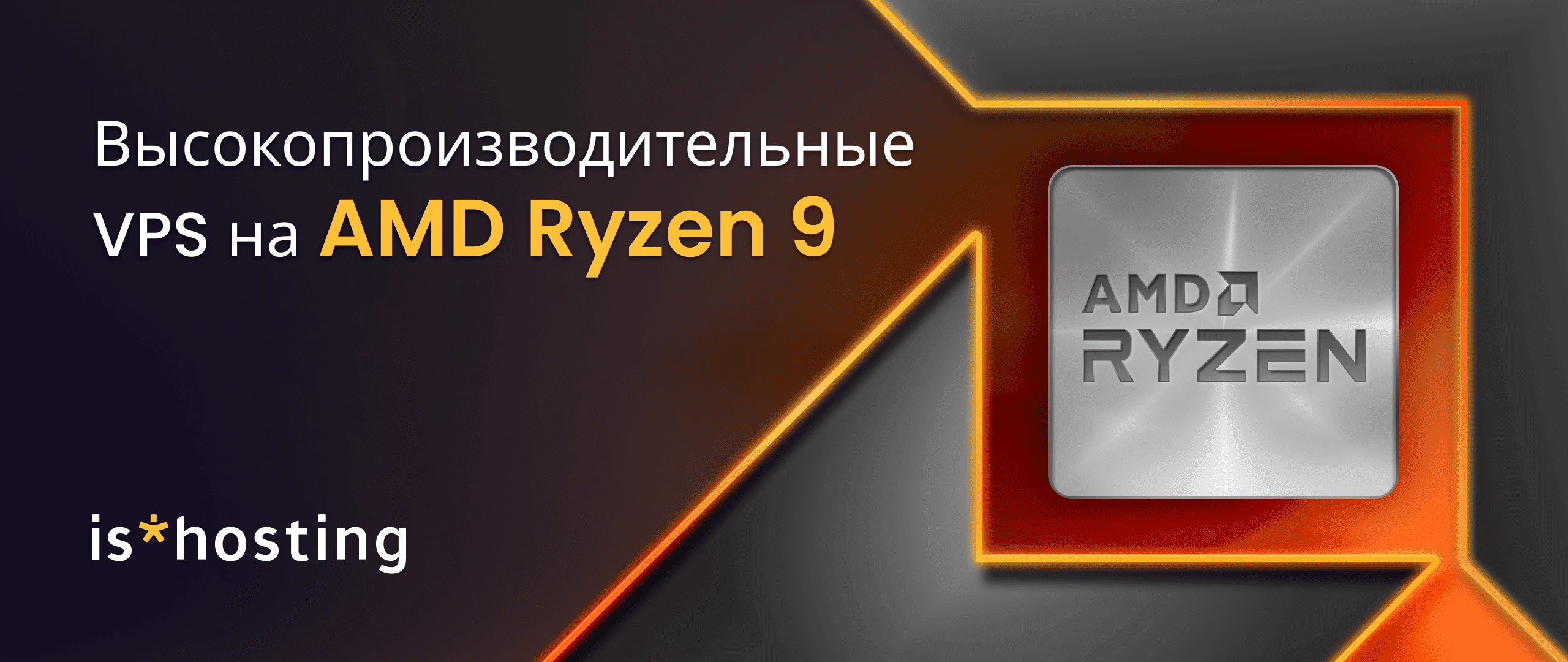 Встречайте высокопроизводительные Ryzen VPS всего от $11.99 в месяц