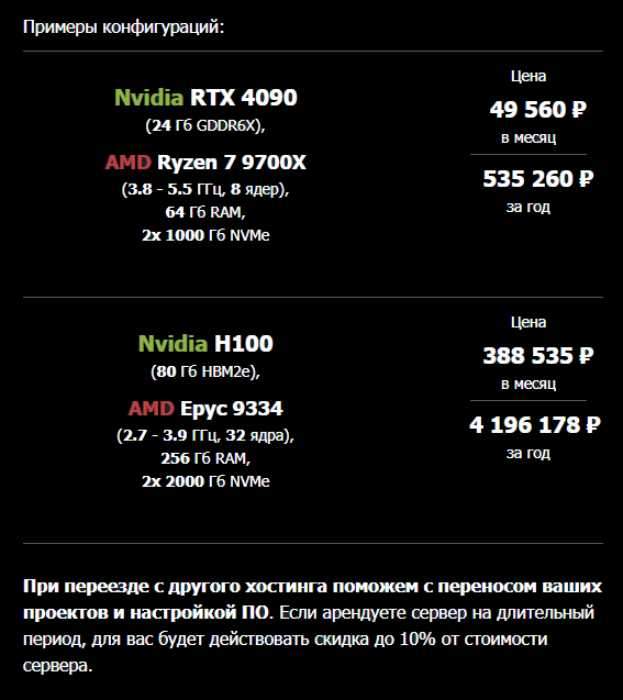 GPU-серверы под любой бюджет и задачи