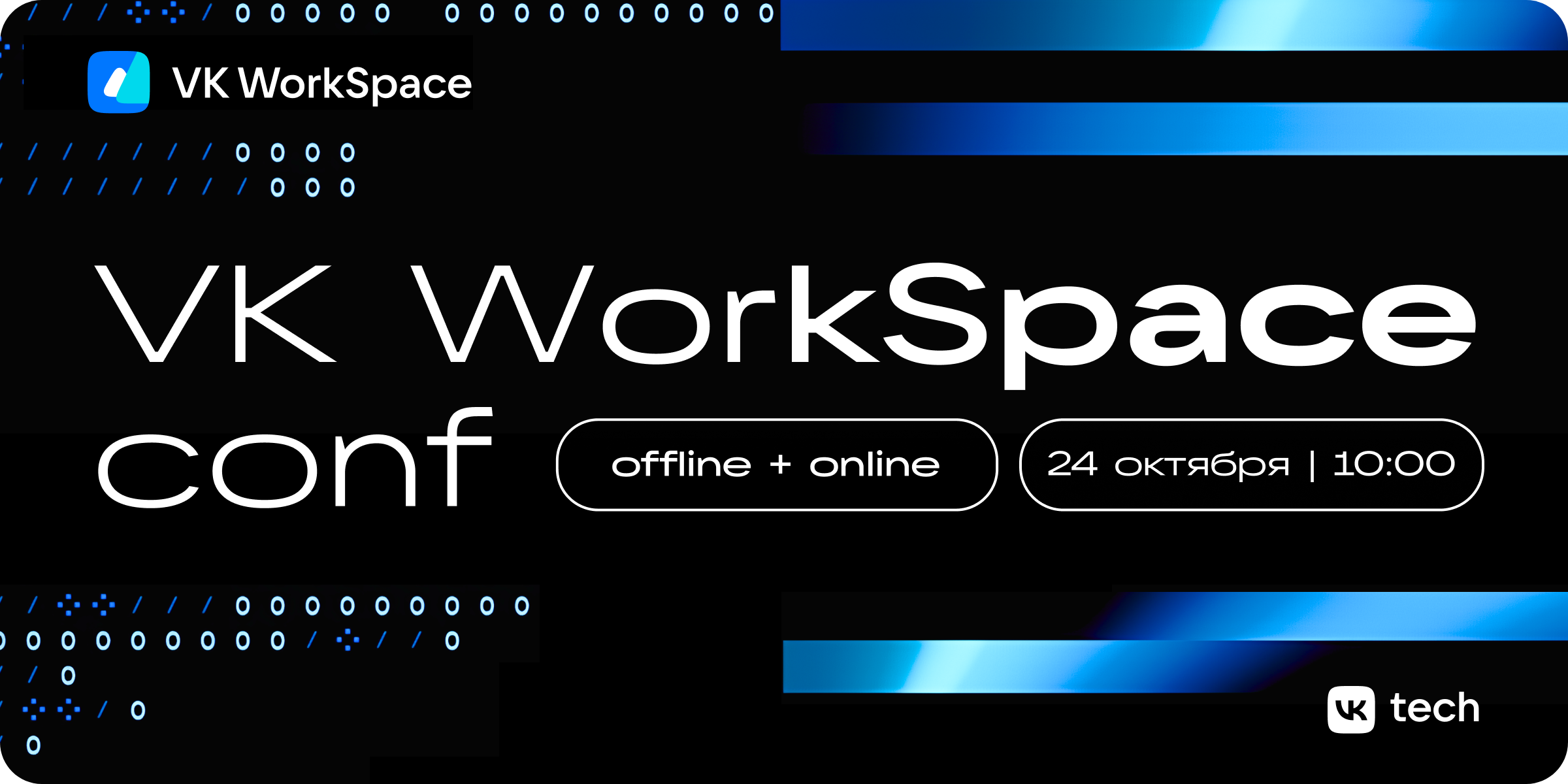 Приглашаем на VK WorkSpace Conf