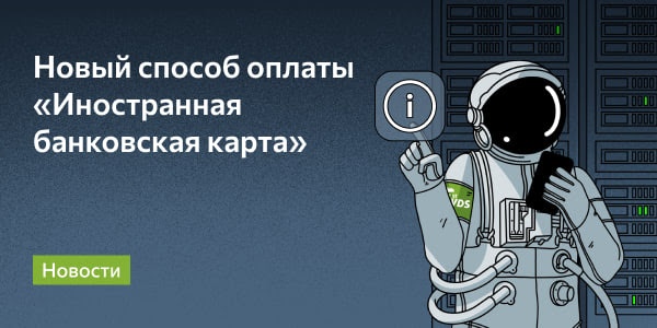 Оплачивайте услуги картами Visa и Mastercard из-за рубежа!