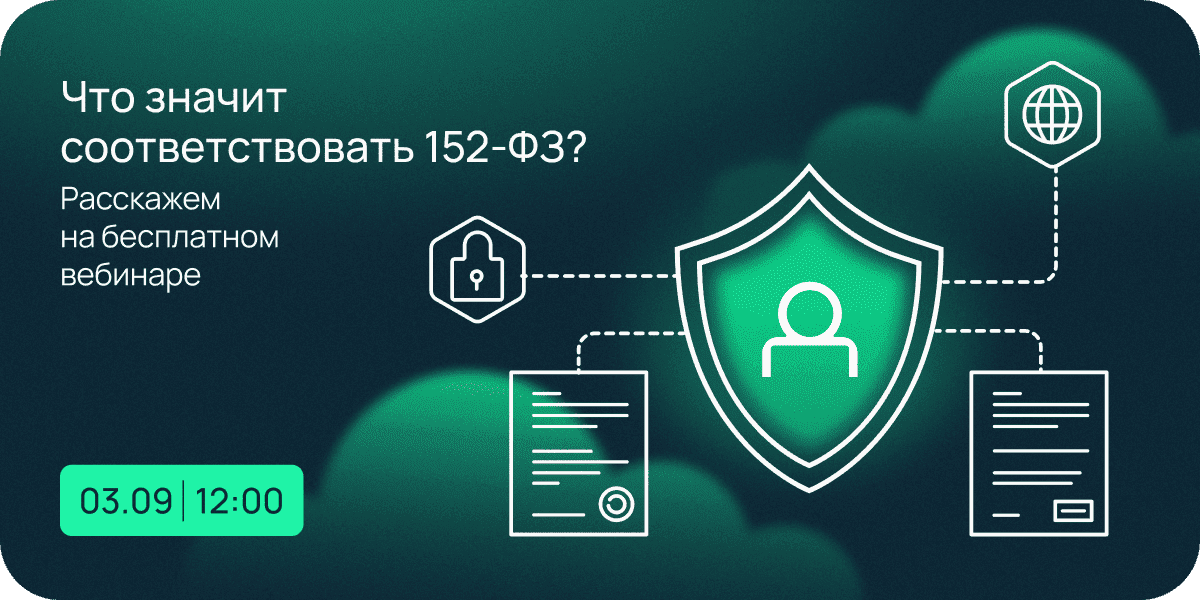 Как защитить данные по 152-ФЗ