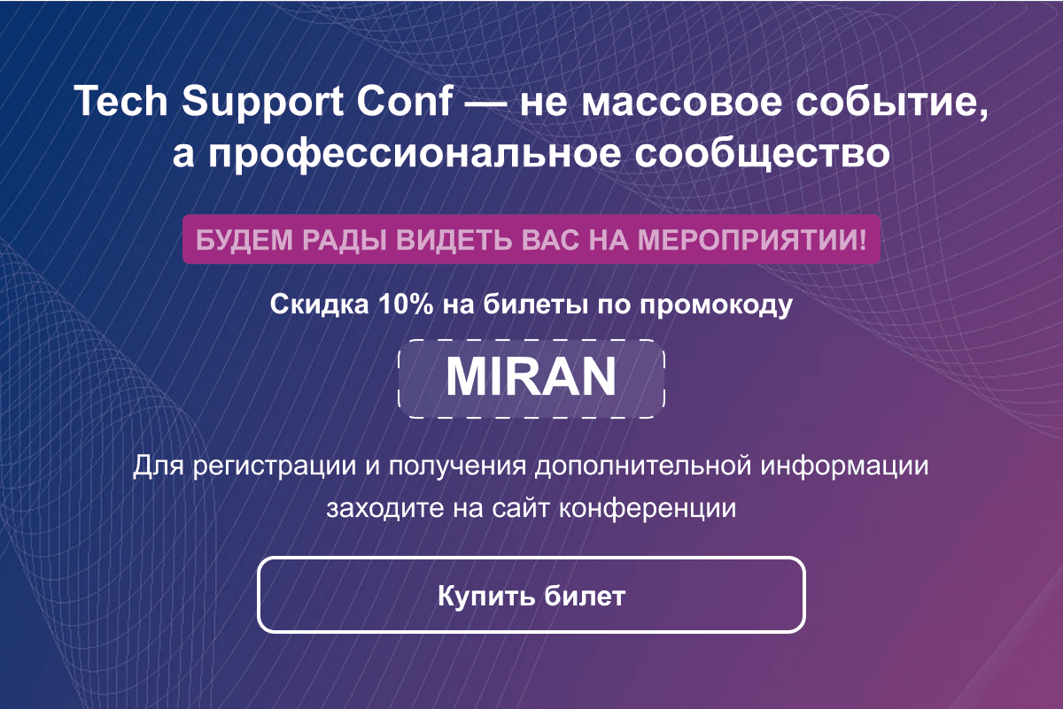 Приглашаем на конференцию Tech Support Conf '25
