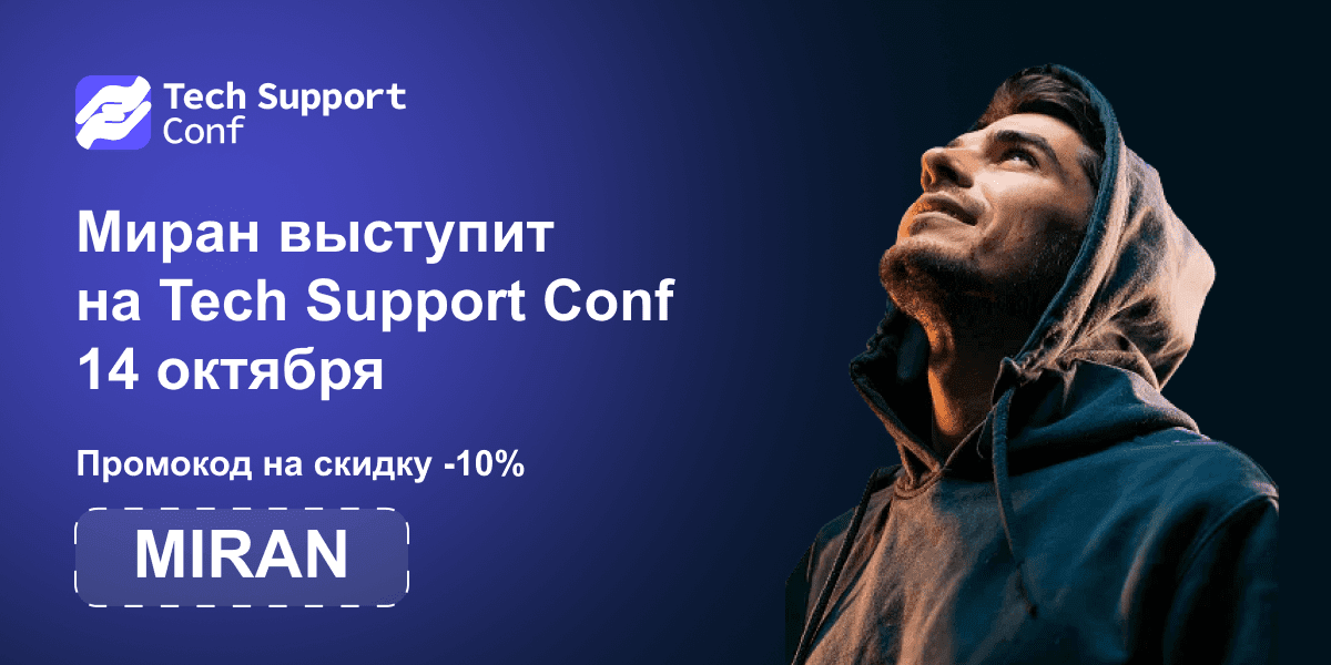 Приглашаем на конференцию Tech Support Conf '25