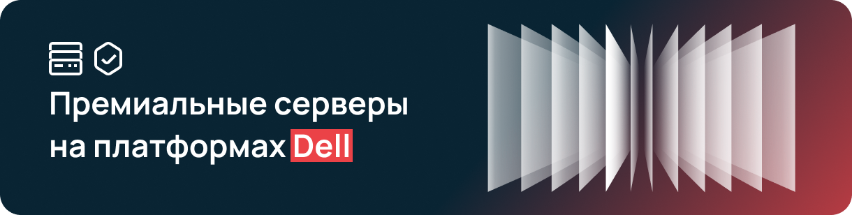 Арендуйте серверы на платформах Dell