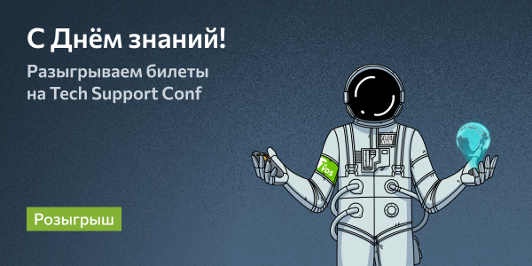 Разыгрываем 5 билетов на Tech Support Conf
