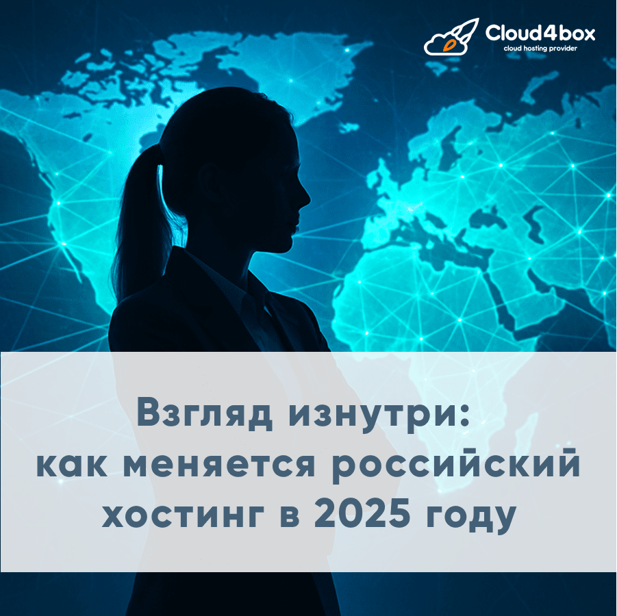 Хостинг в 2025 году: взгляд изнутри