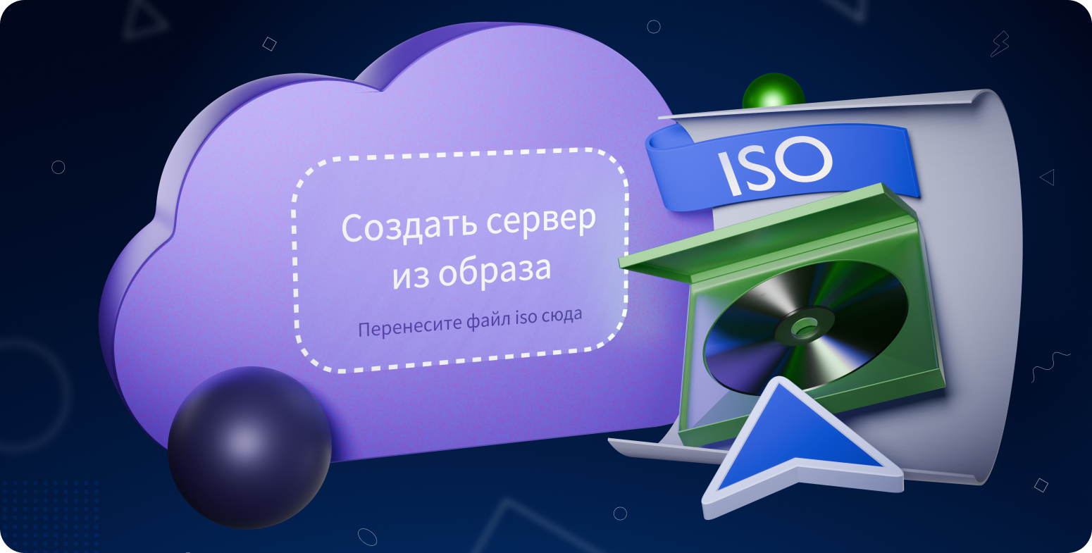 Добавили возможность загружать ваш собственный образ на VPS-сервер