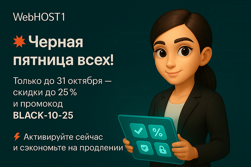 Черная пятница раньше всех — скидки до 25% уже в октябре!