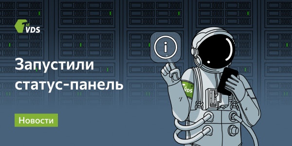 Статус-панель FirstVDS уже на сайте