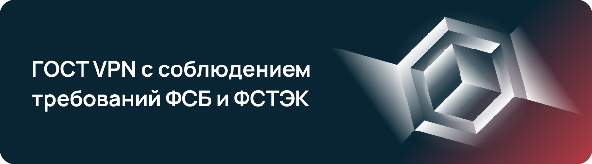 ГОСТ VPN для безопасного подключения к удаленным офисам и сторонним системам
