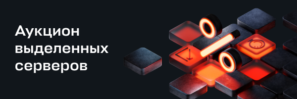 Выделенный сервер без удара по бюджету?