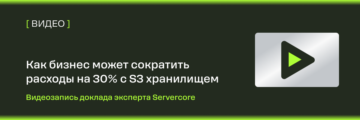 Как сократить расходы на 30% с S3 хранилищем