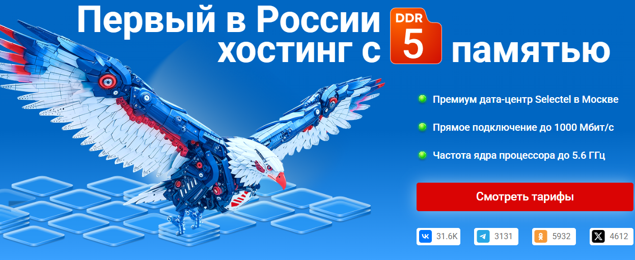 Виртуальный хостинг на DDR5
