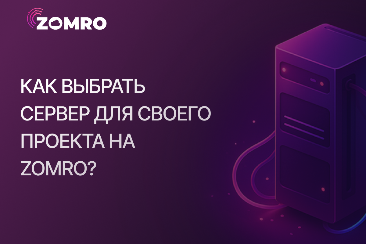 Выбирай свой идеальный сервер на ZOMRO.COM