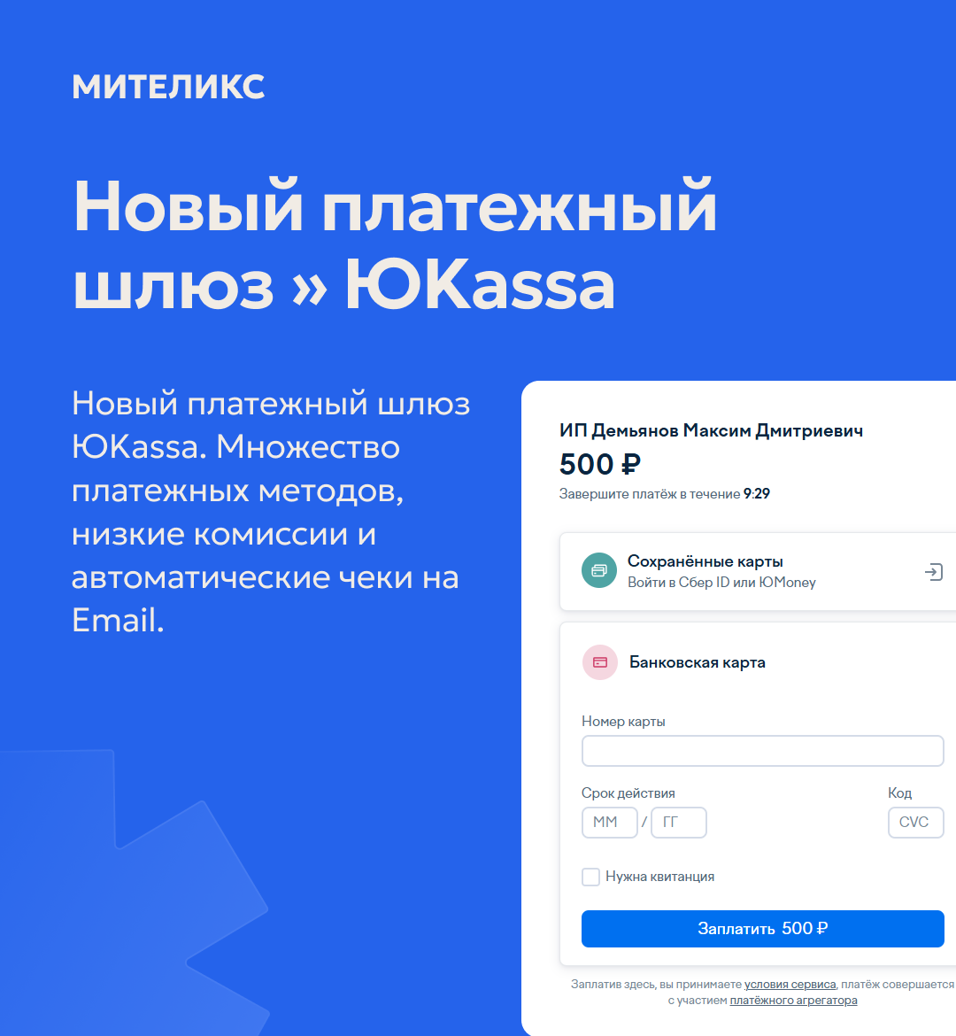 Новый платёжный шлюз на Mitelix — ЮKassa!