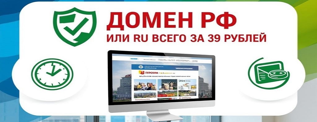 Регистрация доменов .РФ или .RU за 39 рублей