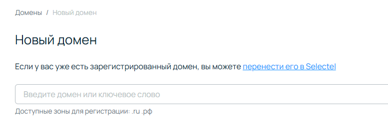 Бесплатные домены от selectel